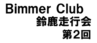 2007 Bimmer Club Q鎭s